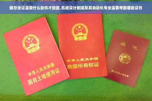 做毕业证需要什么软件才能做,机械设计制造及其自动化专业需要考取哪些证书