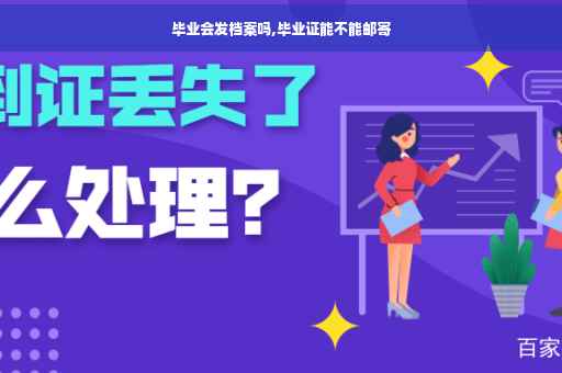 毕业会发档案吗,毕业证能不能邮寄