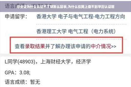 毕业证为什么认证不了呢怎么回事,为什么在网上查不到学历认证啊