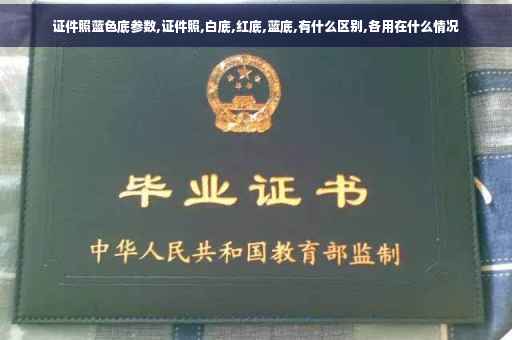 证件照蓝色底参数,证件照,白底,红底,蓝底,有什么区别,各用在什么情况