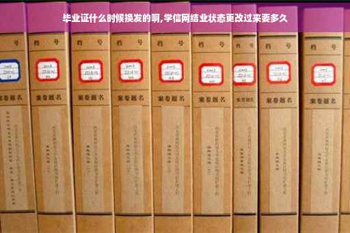 毕业证什么时候换发的啊,学信网结业状态更改过来要多久