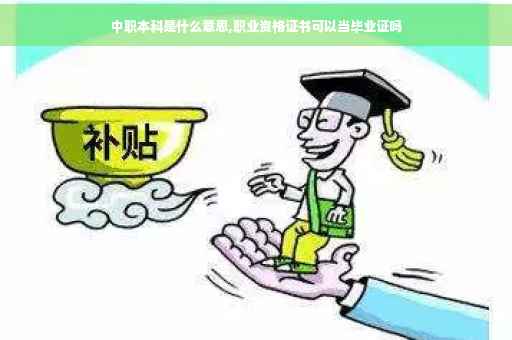中职本科是什么意思,职业资格证书可以当毕业证吗