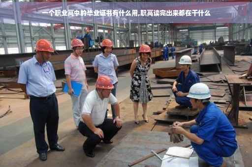 一个职业高中的毕业证书有什么用,职高读完出来都在干什么