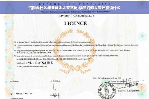 汽修要什么毕业证呢大专学历,读完汽修大专还能读什么