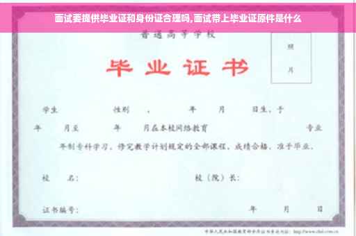 面试要提供毕业证和身份证合理吗,面试带上毕业证原件是什么