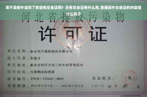 是不是初中读完了就会有毕业证呢？还有毕业证有什么用,普通高中毕业证的内容是什么样子