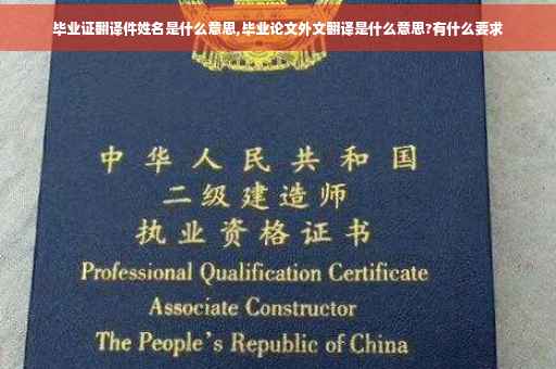 毕业证翻译件姓名是什么意思,毕业论文外文翻译是什么意思?有什么要求
