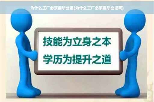 为什么工厂必须要毕业证(为什么工厂必须要毕业证呢)