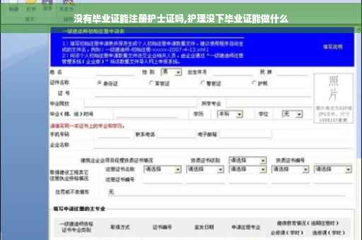 没有毕业证能注册护士证吗,护理没下毕业证能做什么