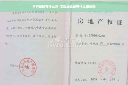 学时证明有什么用-工程毕业证有什么用处吗