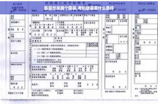 陈丽华是哪个国籍,考妇联需要什么条件