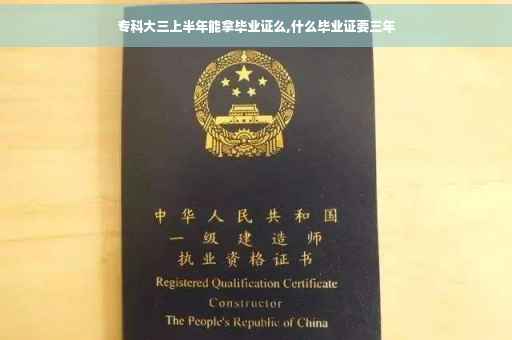 专科大三上半年能拿毕业证么,什么毕业证要三年