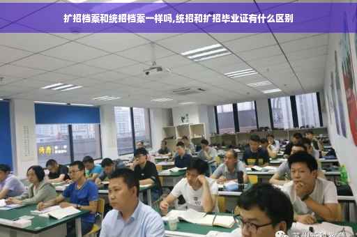 扩招档案和统招档案一样吗,统招和扩招毕业证有什么区别