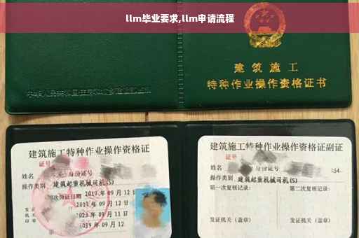 llm毕业要求,llm申请流程