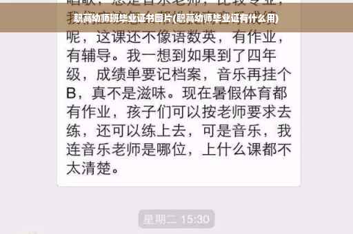 职高幼师班毕业证书图片(职高幼师毕业证有什么用)