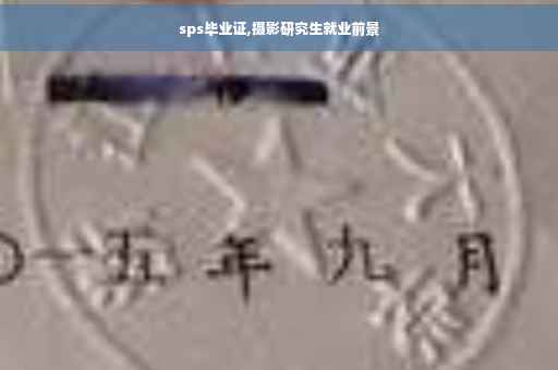 sps毕业证,摄影研究生就业前景