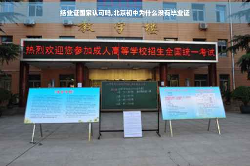 结业证国家认可吗,北京初中为什么没有毕业证