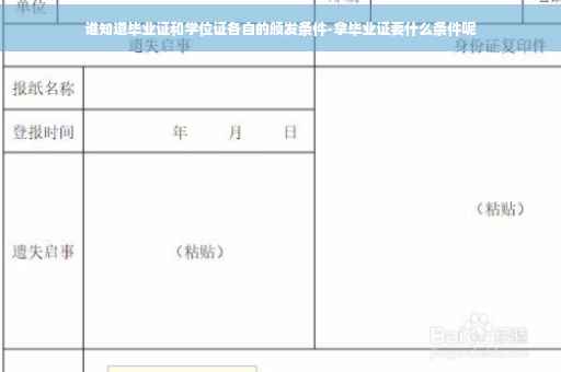 谁知道毕业证和学位证各自的颁发条件-拿毕业证要什么条件呢