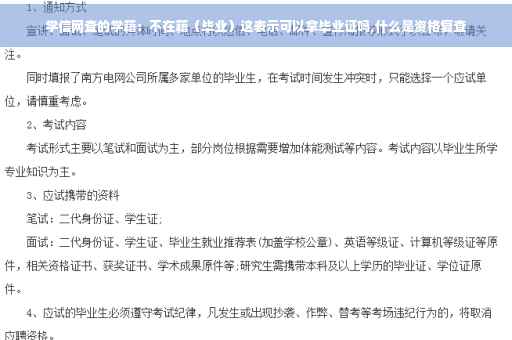 学信网查的学籍：不在籍（毕业）这表示可以拿毕业证吗,什么是资格复查