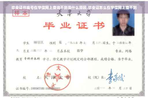 毕业证书编号在学信网上查询不到是什么原因,毕业证怎么在学信网上查不到