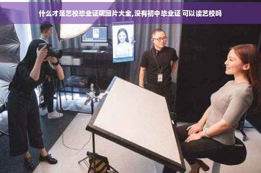 什么才是艺校毕业证呢图片大全,没有初中毕业证 可以读艺校吗