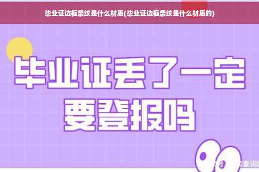 毕业证边框条纹是什么材质(毕业证边框条纹是什么材质的)