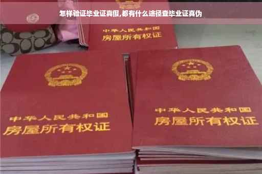 怎样验证毕业证真假,都有什么途径查毕业证真伪