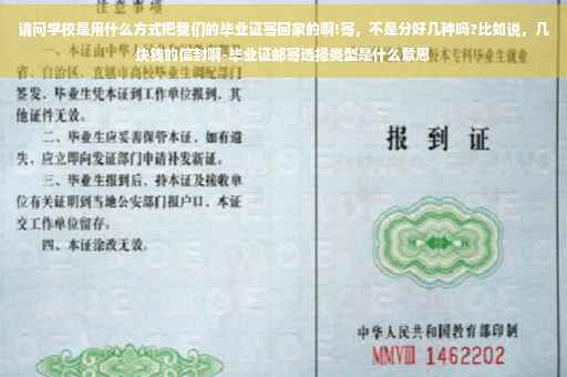 请问学校是用什么方式把我们的毕业证寄回家的啊!寄，不是分好几种吗?比如说，几块钱的信封啊-毕业证邮寄选择类型是什么意思