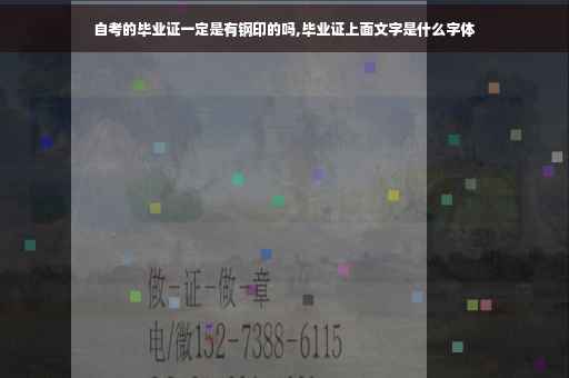自考的毕业证一定是有钢印的吗,毕业证上面文字是什么字体