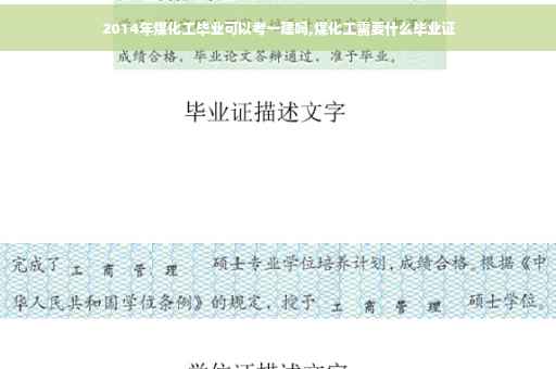 2014年煤化工毕业可以考一建吗,煤化工需要什么毕业证