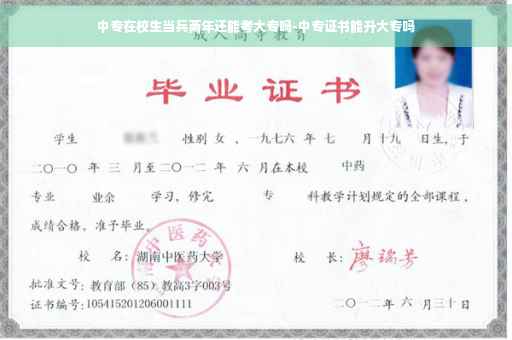 中专在校生当兵两年还能考大专吗-中专证书能升大专吗