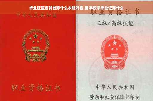 毕业证蓝色背景穿什么衣服好看,回学校拿毕业证穿什么