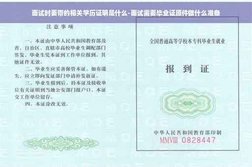 面试时要带的相关学历证明是什么-面试需要毕业证原件做什么准备
