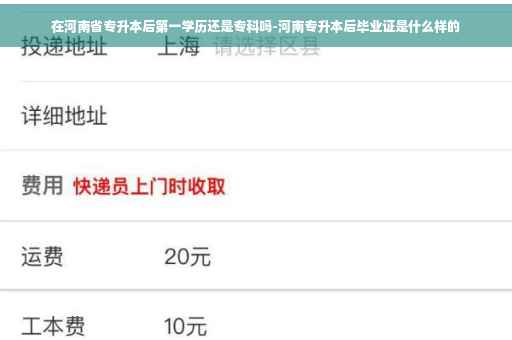 在河南省专升本后第一学历还是专科吗-河南专升本后毕业证是什么样的