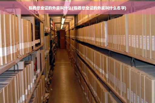 包着毕业证的外皮叫什么(包着毕业证的外皮叫什么名字)