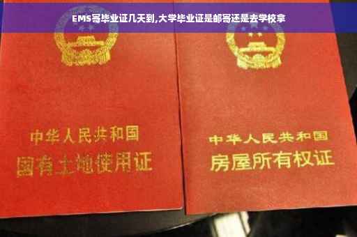 EMS寄毕业证几天到,大学毕业证是邮寄还是去学校拿