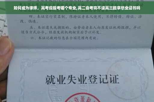 如何成为律师，高考应报考哪个专业,高二会考完不读高三能拿毕业证书吗