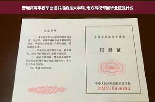 普通高等学校毕业证书指的是大学吗,地方高校专属毕业证是什么