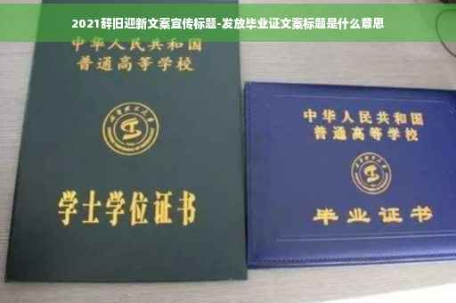 2021辞旧迎新文案宣传标题-发放毕业证文案标题是什么意思