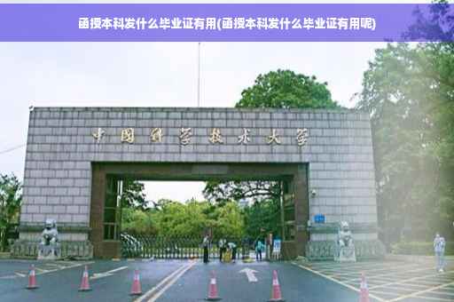 函授本科发什么毕业证有用(函授本科发什么毕业证有用呢)