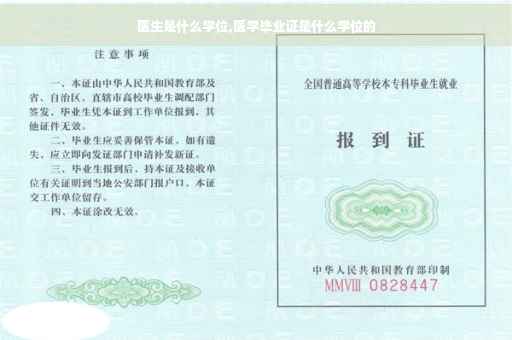 医生是什么学位,医学毕业证是什么学位的