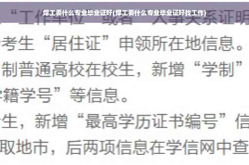 焊工要什么专业毕业证好(焊工要什么专业毕业证好找工作)