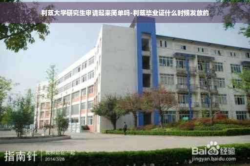 利兹大学研究生申请起来简单吗-利兹毕业证什么时候发放的
