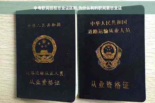 中专职高技校毕业证区别,为什么有的职高要毕业证