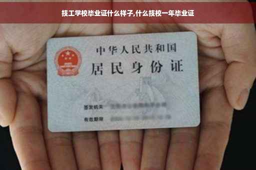 技工学校毕业证什么样子,什么技校一年毕业证