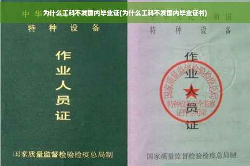 为什么工科不发国内毕业证(为什么工科不发国内毕业证书)