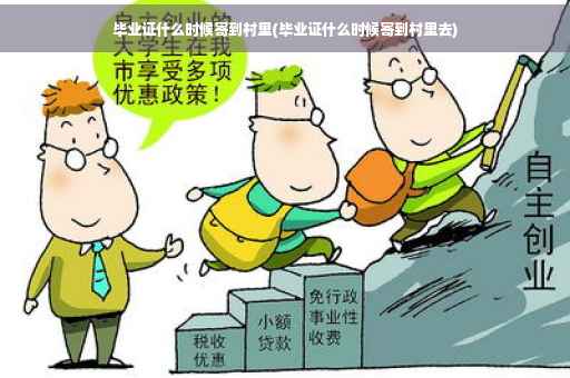 毕业证什么时候寄到村里(毕业证什么时候寄到村里去)
