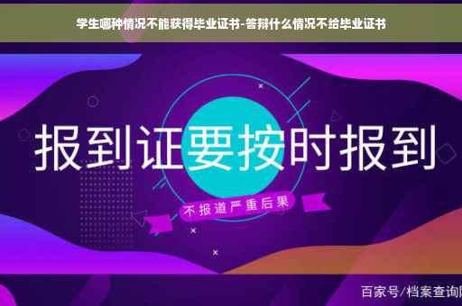 学生哪种情况不能获得毕业证书-答辩什么情况不给毕业证书