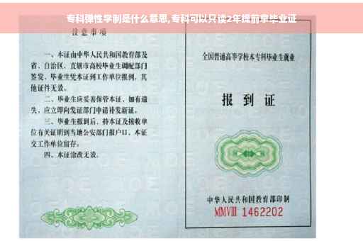专科弹性学制是什么意思,专科可以只读2年提前拿毕业证