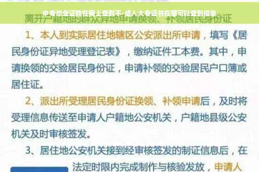 中专毕业证能在网上查到不-成人大专证书在哪可以查到信息